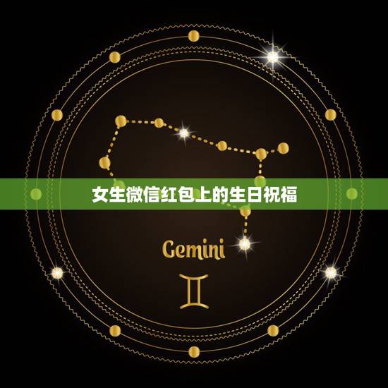 女生微信红包上的生日祝福，生日如何发红包比较创意