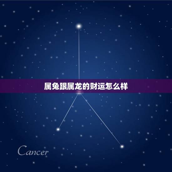 属兔跟属龙的财运怎么样，女龙和女兔在一起财运好吗