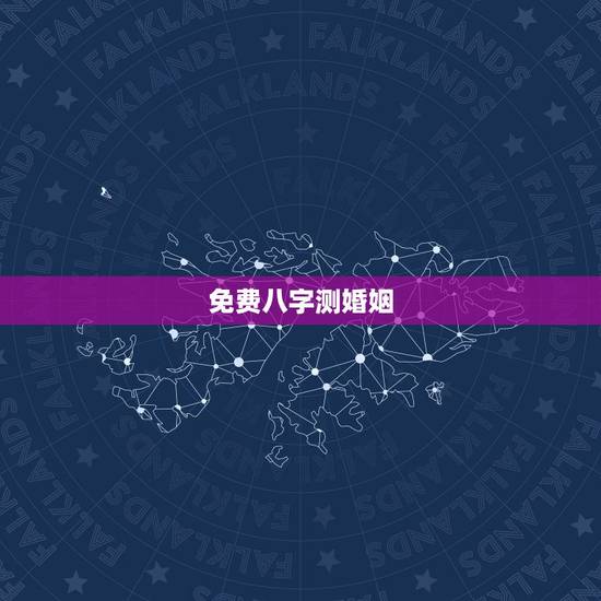免费八字测婚姻，怀化算命哪里准_周易算命_八字