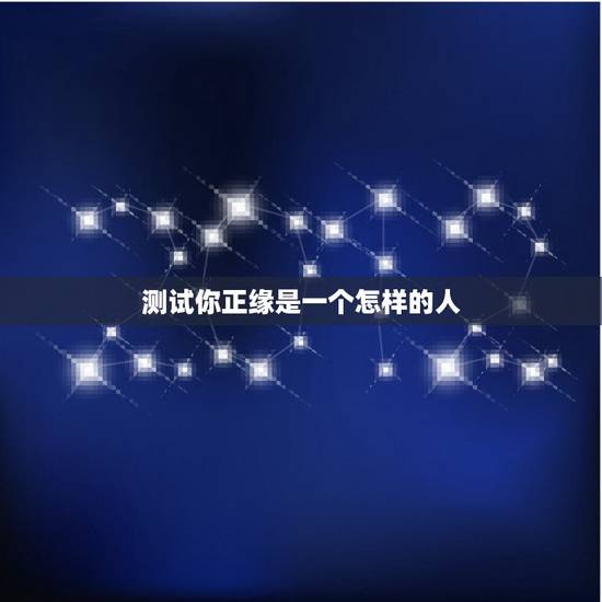 测试你正缘是一个怎样的人，测试正缘