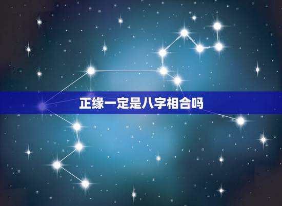 正缘一定是八字相合吗,求解,有没有即使八字不一定是正缘也能和合 正缘一定是八字相合吗,求解,有没有即使八字不一定是正缘也能和合