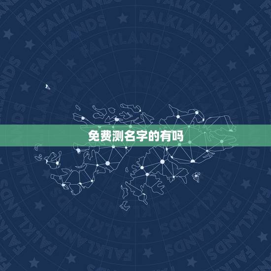 免费测名字的有吗,哪里免费有名字测试打分的 免费测名字的有吗,哪里免费有名字测试打分的