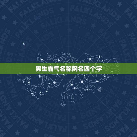 男生霸气名称网名四个字，超霸气的网名男生四个字