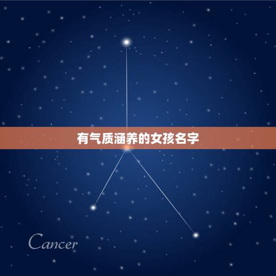 有气质涵养的女孩名字,姓夏的女孩唯美气质名字有哪些? 有气质涵养的女孩名字,姓夏的女孩唯美气质名字有哪些?