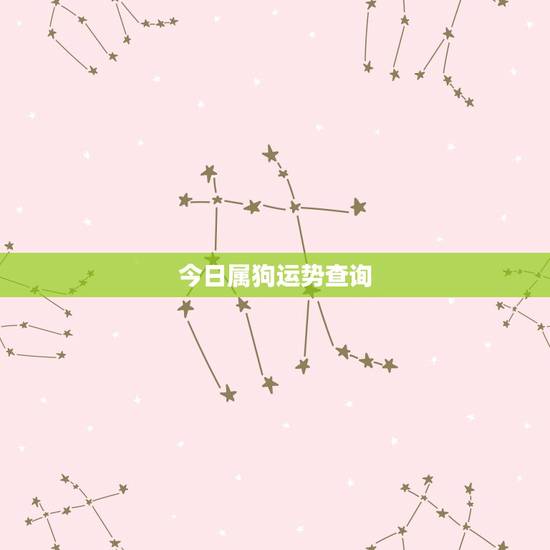 今日属狗运势查询，属狗今天运势怎样