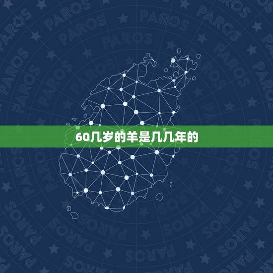 60几岁的羊是几几年的，60多岁的羊是几几年出生的
