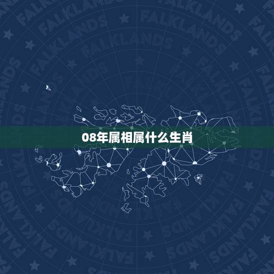 08年属相属什么生肖,08年是什么生肖年? 08年属相属什么生肖,08年是什么生肖年?