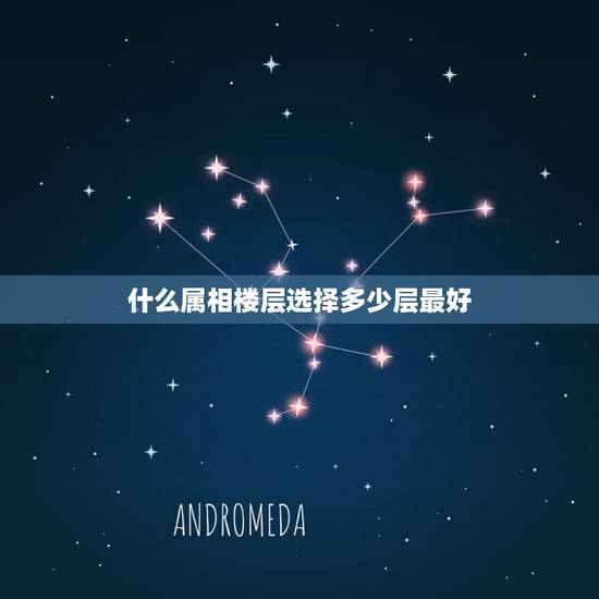 什么属相楼层选择多少层最好，大家买房子选楼层看属相吗