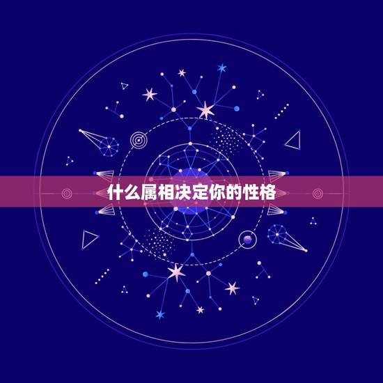 什么属相决定你的性格,生肖牛的脾气为什么特别的倔? 什么属相决定你的性格,生肖牛的脾气为什么特别的倔?