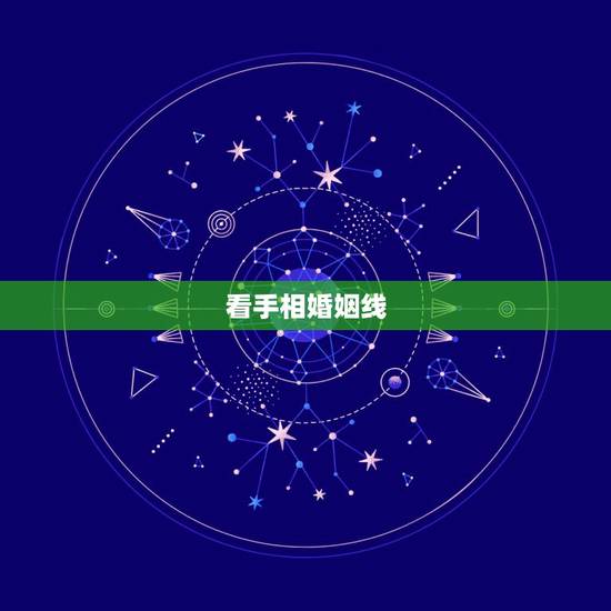 看手相婚姻线,看自己会有几段婚姻,看手相:婚姻线,看自己会有几段婚姻 看手相婚姻线,看自己会有几段婚姻,看手相:婚姻线,看自己会有几段婚姻