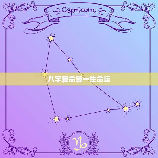 八字算命算一生命运,八字算命到底准吗?批八字算人一生的运气命运,到底准 八字算命算一生命运,八字算命到底准吗?批八字算人一生的运气命运,到底准