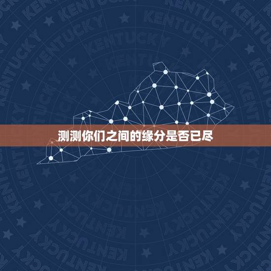 测测你们之间的缘分是否已尽,测二人缘分是否已尽? 测测你们之间的缘分是否已尽,测二人缘分是否已尽?