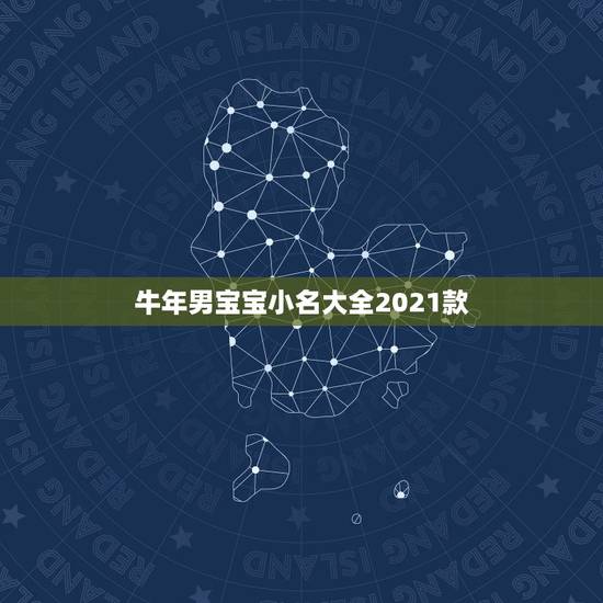 牛年男宝宝小名大全2021款，2021牛年男宝宝最佳取名