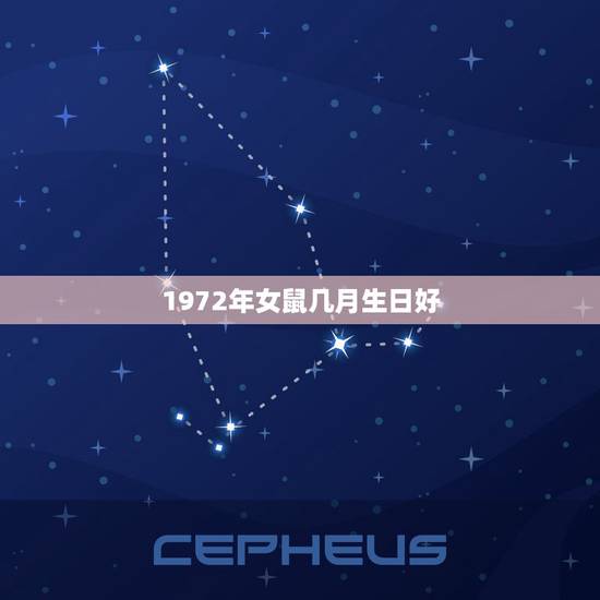 1972年女鼠几月生日好,1972年属鼠女一生命运 1972年女鼠几月生日好,1972年属鼠女一生命运