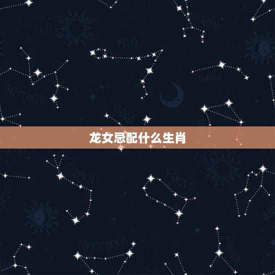 龙女忌配什么生肖,属龙女和属牛男能做夫妻吗 龙女忌配什么生肖,属龙女和属牛男能做夫妻吗