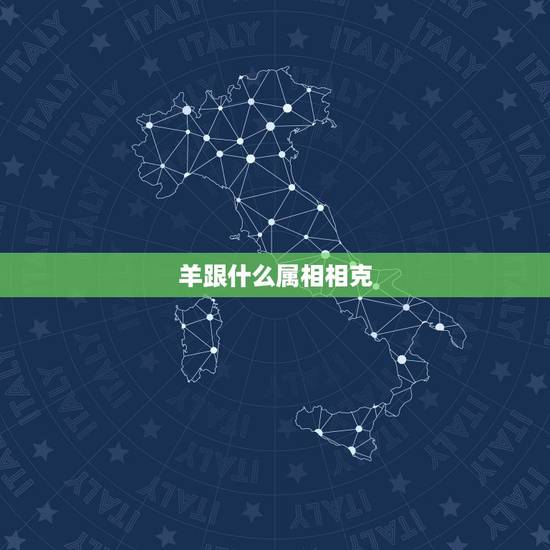 羊跟什么属相相克,蛇跟什么属相相克 羊跟什么属相相克,蛇跟什么属相相克