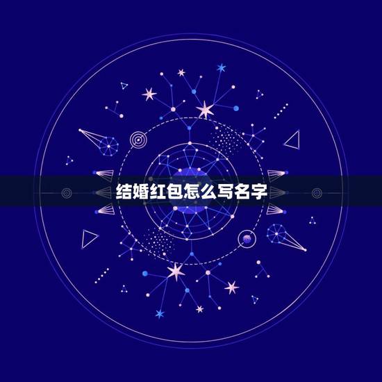 结婚红包怎么写名字,新婚红包封面怎么写名字(图片) 结婚红包怎么写名字,新婚红包封面怎么写名字(图片)