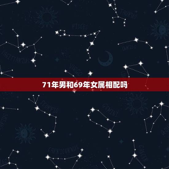 71年男和69年女属相配吗，生肖婚配69年猴与71年猪婚配吗