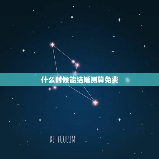 什么时候能结婚测算免费，求免费 算结婚日期