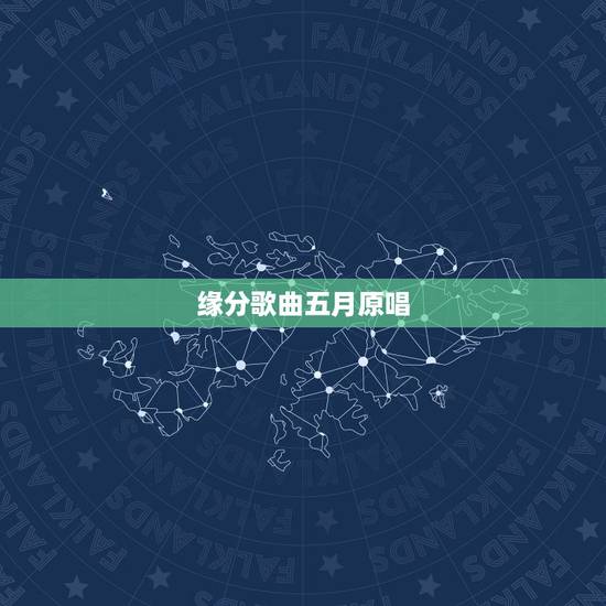 缘分歌曲五月原唱，《缘分五月》这首歌的原唱是谁？