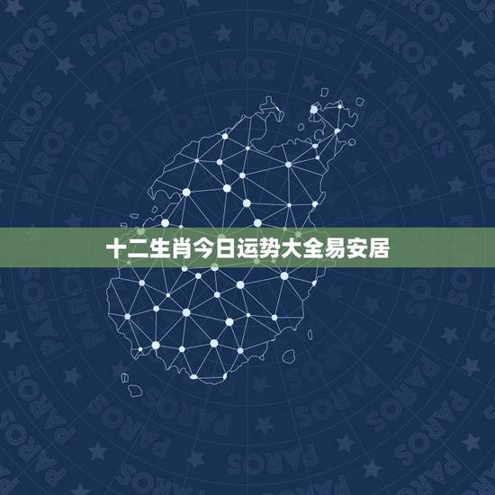 十二生肖今日运势大全易安居,2022 年各生肖运势 十二生肖今日运势大全易安居,2022 年各生肖运势