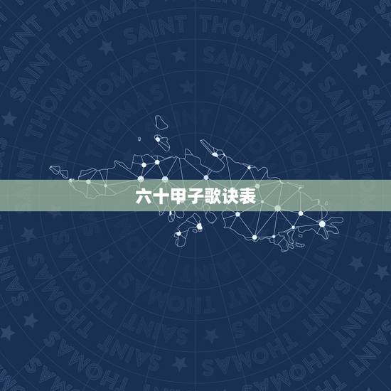 六十甲子歌诀表,六十甲子纳音歌诀 六十甲子歌诀表,六十甲子纳音歌诀