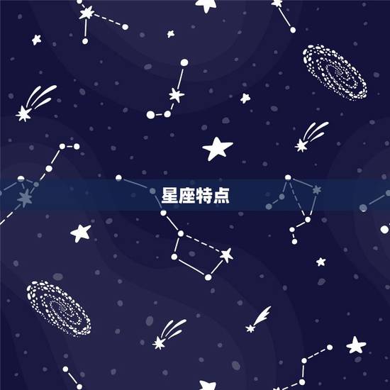 星座特点