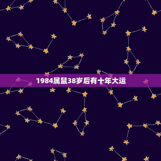 1984属鼠38岁后有十年大运 生肖鼠命中有两大贵人 1984属鼠38岁后有十年大运 生肖鼠命中有两大贵人
