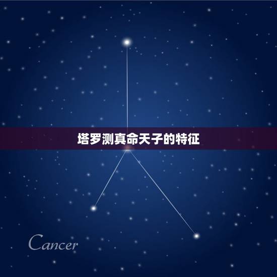 塔罗测真命天子的特征,塔罗牌测试真命天子,请帮我解读下 塔罗测真命天子的特征,塔罗牌测试真命天子,请帮我解读下