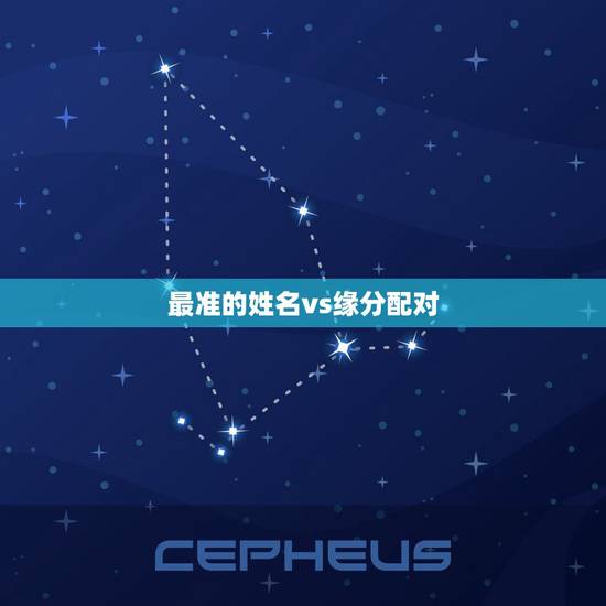 最准的姓名vs缘分配对,姓名缘分配对指数如何看? 最准的姓名vs缘分配对,姓名缘分配对指数如何看?