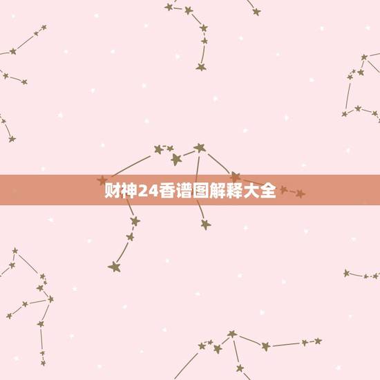 财神24香谱图解释大全，财神四十八香谱表解释和图文。求解？