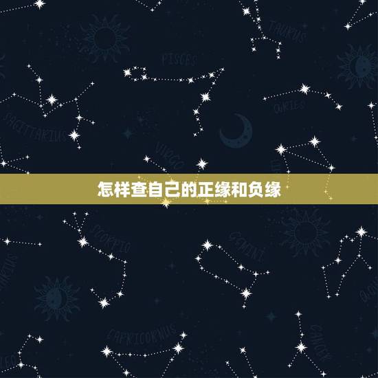 怎样查自己的正缘和负缘，怎样查自己的正缘和负缘呢