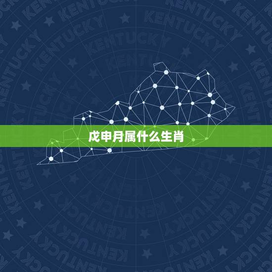 戊申月属什么生肖,戊申日指什么生肖 戊申月属什么生肖,戊申日指什么生肖