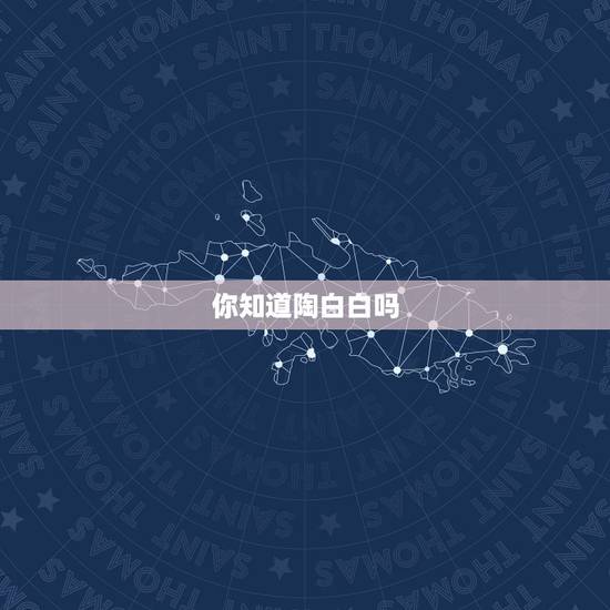 你知道陶白白吗,陶白白怎么火的 你知道陶白白吗,陶白白怎么火的
