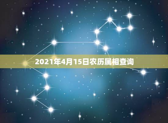 2021年4月15日农历属相查询,2021年农历4月14日当日属什么生 2021年4月15日农历属相查询,2021年农历4月14日当日属什么生