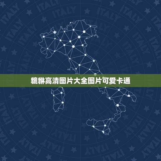 貔貅高清图片大全图片可爱卡通,卡通麒麟、卡通貔貅图案 貔貅高清图片大全图片可爱卡通,卡通麒麟、卡通貔貅图案