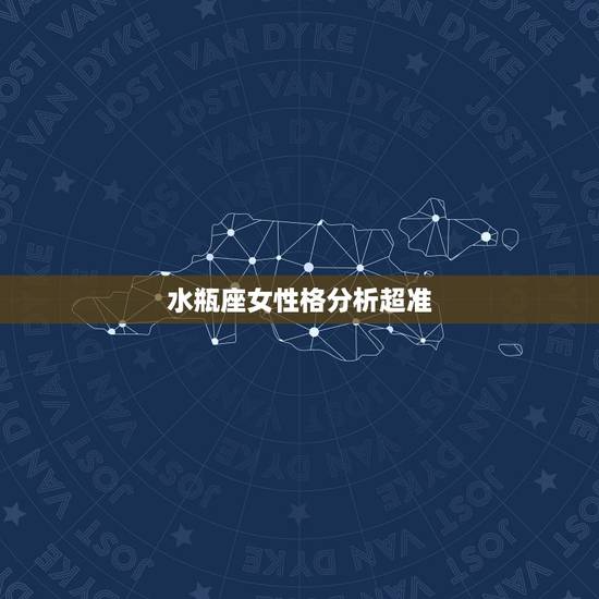 水瓶座女性格分析超准,水瓶座女生的性格脾气怎么样? 水瓶座女性格分析超准,水瓶座女生的性格脾气怎么样?