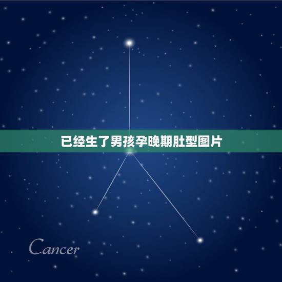 已经生了男孩孕晚期肚型图片，生男孩的肚型是什么样？如何通过肚型判断生男