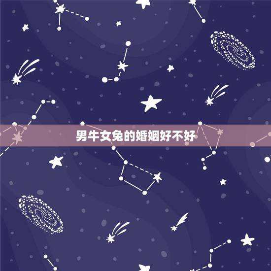男牛女兔的婚姻好不好，73年属牛二次婚姻在几岁