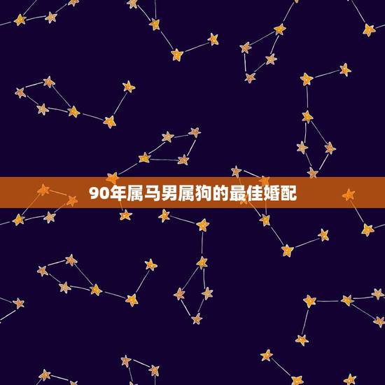 90年属马男属狗的最佳婚配,90年属马男的和70年属狗女的相配吗? 90年属马男属狗的最佳婚配,90年属马男的和70年属狗女的相配吗?