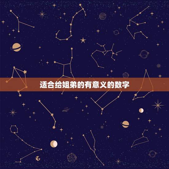适合给姐弟的有意义的数字,一串有意义的数字 适合给姐弟的有意义的数字,一串有意义的数字