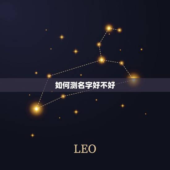 如何测名字好不好,周安信姓名测算怎么样? 如何测名字好不好,周安信姓名测算怎么样?