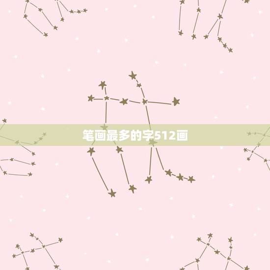笔画最多的字512画，笔画最多的汉字512画是什么字
