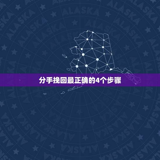 分手挽回最正确的4个步骤，分手后，稳定情绪需要几天，挽回大约的流程