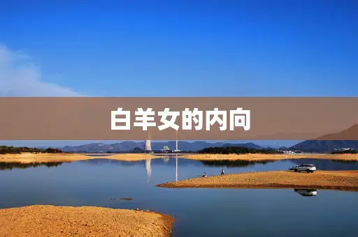 白羊女的内向 白羊女的内向