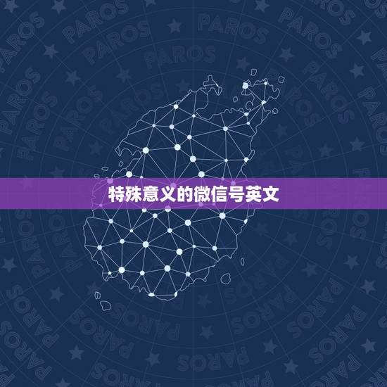 特殊意义的微信号英文，求一个好记的微信号，英文带数字。有意义，不绕口。