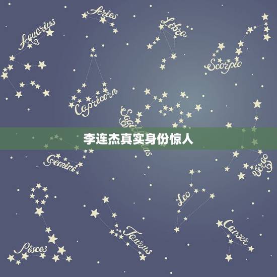 李连杰真实身份惊人，李连杰身世谜团：尼克松曾邀其当保镖，爷爷身份至今不