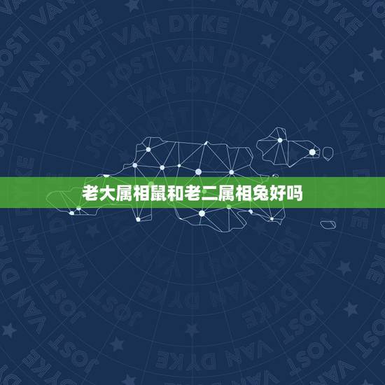 老大属相鼠和老二属相兔好吗,兔子和老鼠属相不合? 老大属相鼠和老二属相兔好吗,兔子和老鼠属相不合?
