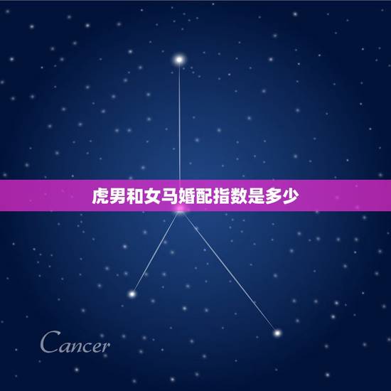 虎男和女马婚配指数是多少，男虎女马婚姻相配好吗
