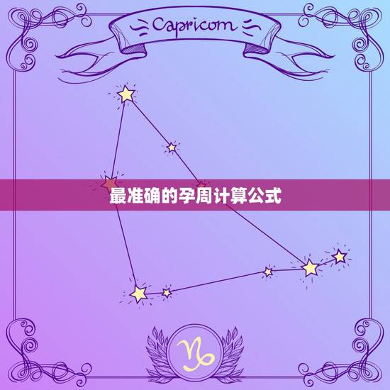 最准确的孕周计算公式，内有类孕囊样无回声区，未见卵黄囊，是怎么回事